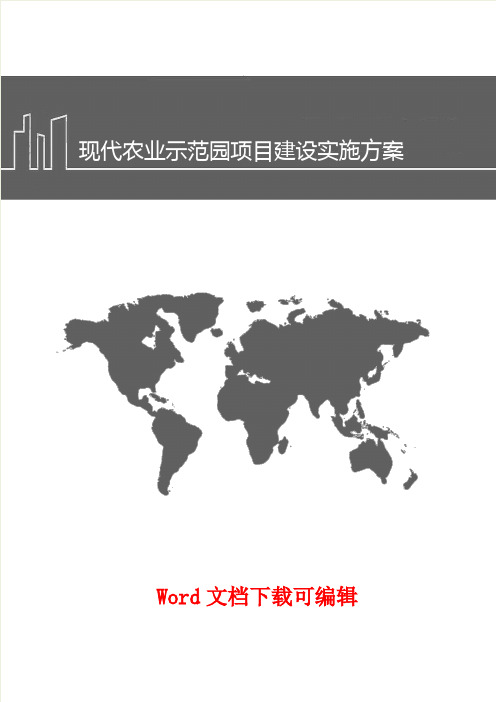 现代农业示范园项目建设实施方案