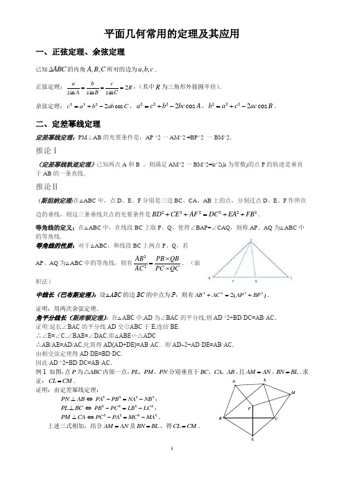 高中数学  平面几何常用的定理及其应用