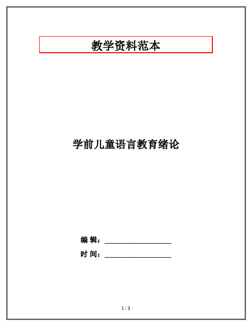 学前儿童语言教育绪论