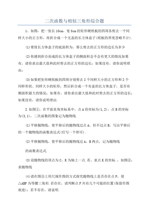 二次函数与相似三角形综合题