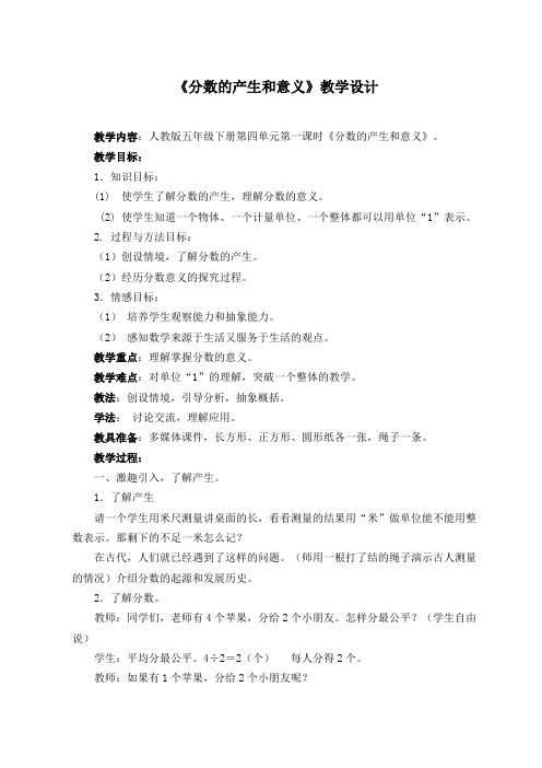 《分数的产生和意义》教学设计