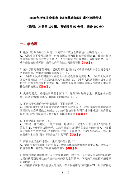 2020年浙江省金华市《综合基础知识》事业招聘考试