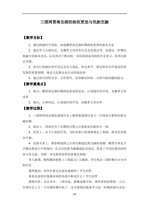 高中历史必修上 (教案)三国两晋南北朝的政权更迭与民族交融