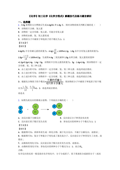 【化学】初三化学《化学方程式》解题技巧及练习题含解析