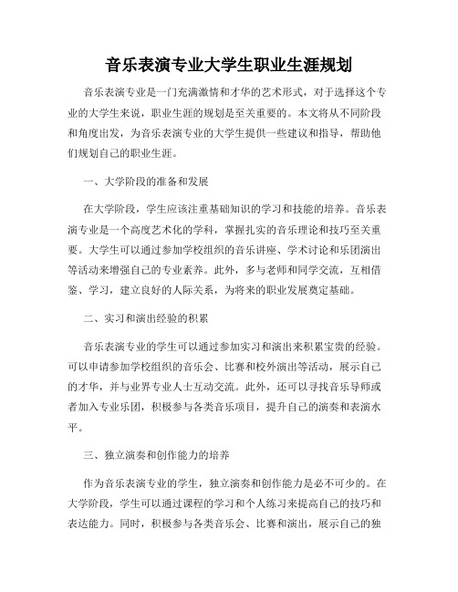 音乐表演专业大学生职业生涯规划