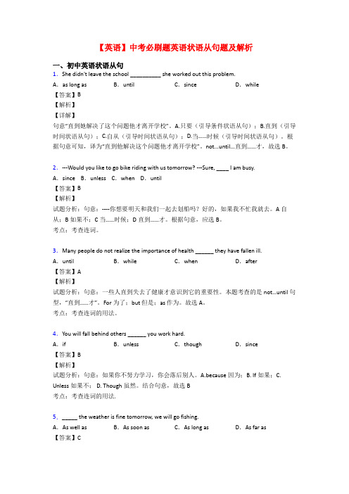 【英语】中考必刷题英语状语从句题及解析