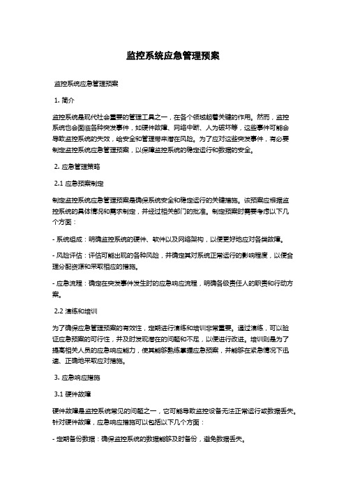 监控系统应急管理预案