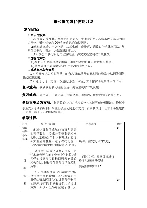 人教版九年级化学上册第六单元《碳和碳的氧化物》复习课教学设计