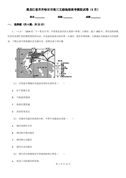 黑龙江省齐齐哈尔市高三文综地理高考模拟试卷(5月) 