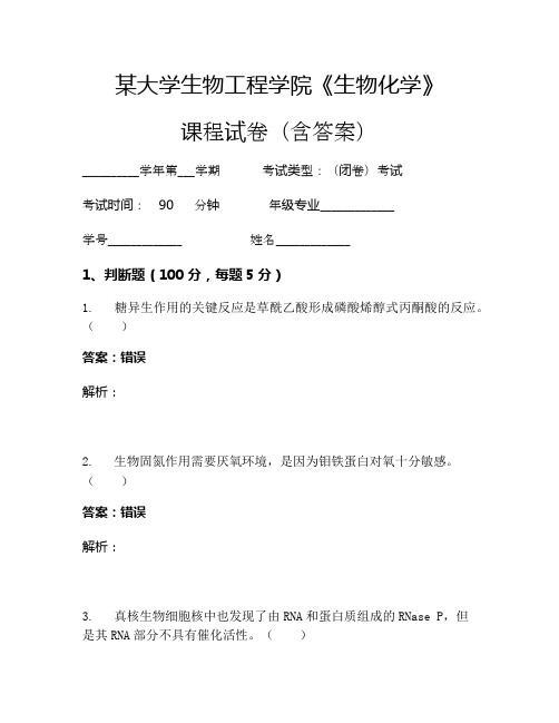 某大学生物工程学院《生物化学》考试试卷(3013)