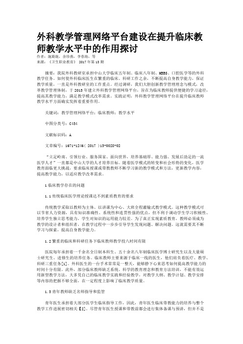 外科教学管理网络平台建设在提升临床教师教学水平中的作用探讨