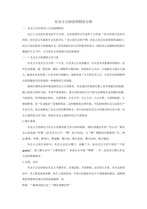 东北方言语用特征分析