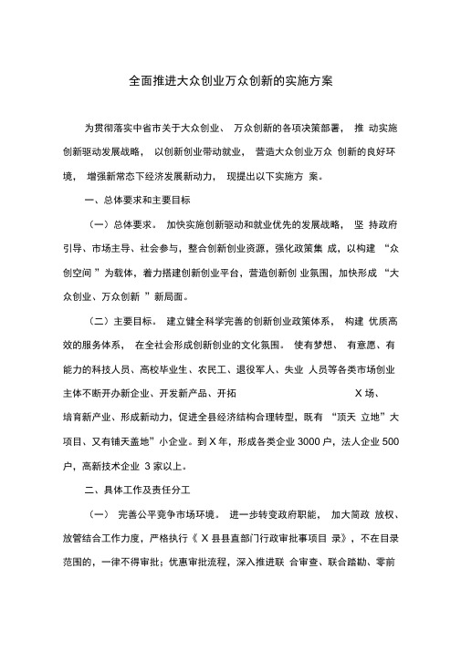 全面推进大众创业万众创新的实施方案