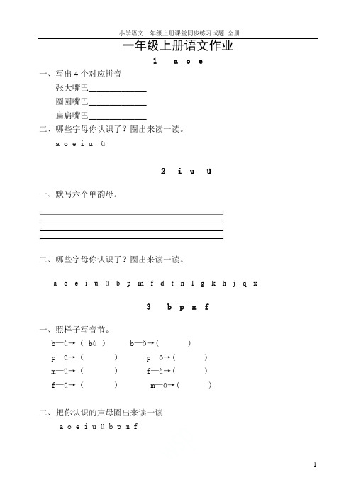 人教版小学语文一年级上册课堂同步练习试题 全册