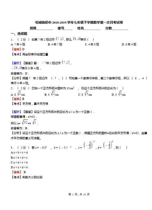 屯城镇初中2018-2019学年七年级下学期数学第一次月考试卷