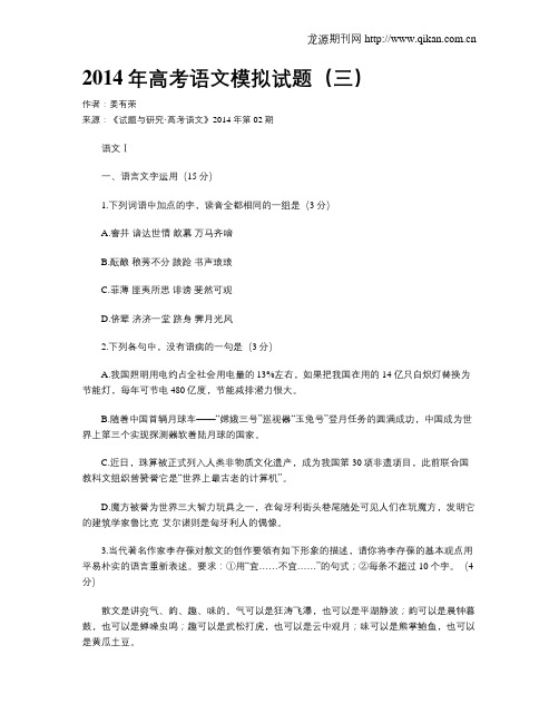 2014年高考语文模拟试题(三)
