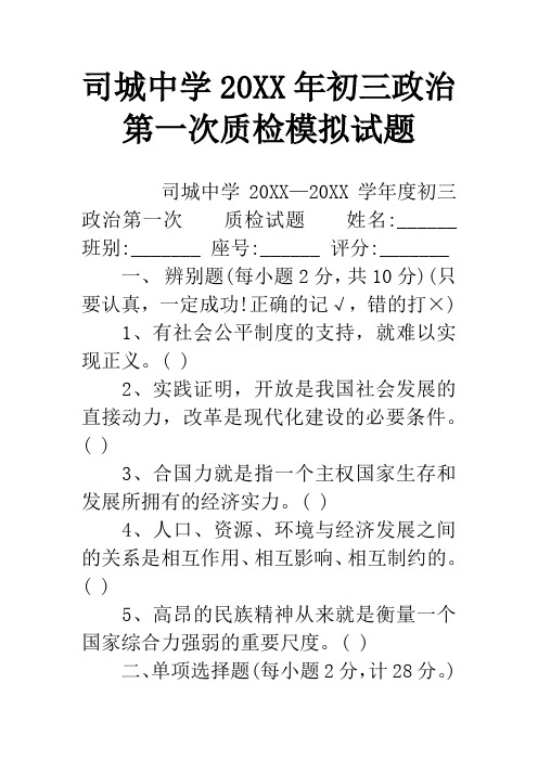 司城中学20XX年初三政治第一次质检模拟试题