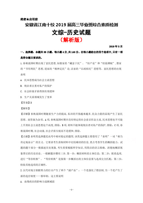 2019年3月安徽省江南十校2019届高三毕业班综合素质检测文综历史试题(解析版)