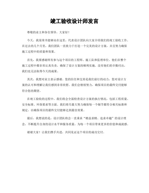 竣工验收设计师发言