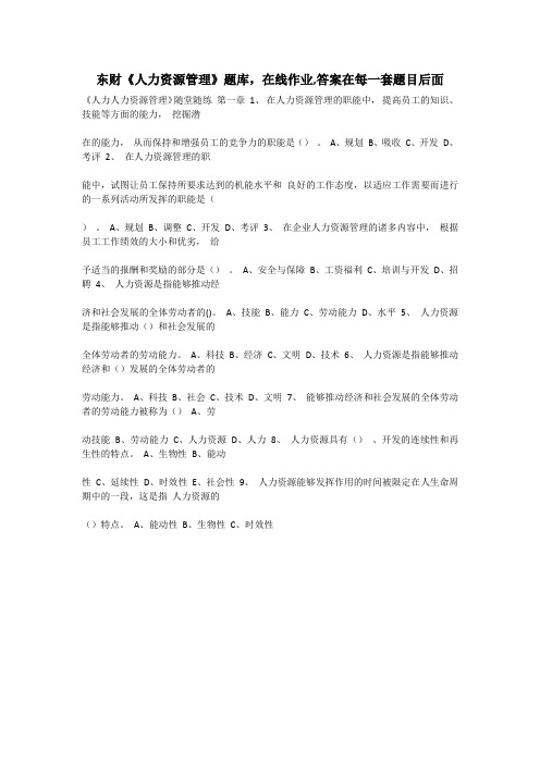 东财《人力资源管理》题库,在线作业,答案在每一套题目后面