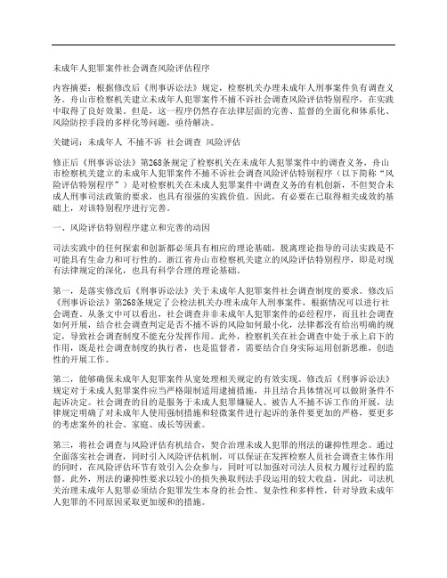 [风险评估,社会调查,未成年人]未成年人犯罪案件社会调查风险评估程序