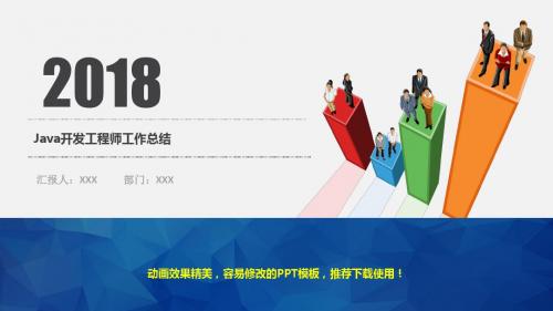 【精品】Java开发工程师年终工作总结、计划与述职报告精选模板PPT