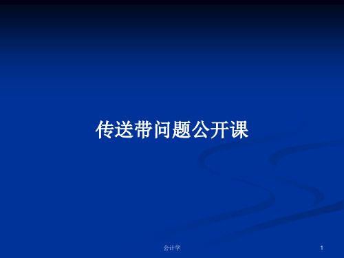 传送带问题公开课PPT学习教案