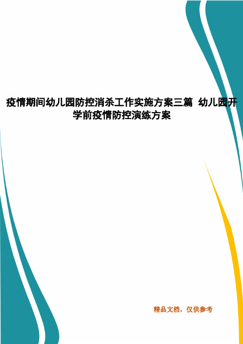 疫情期间幼儿园防控消杀工作实施方案三篇