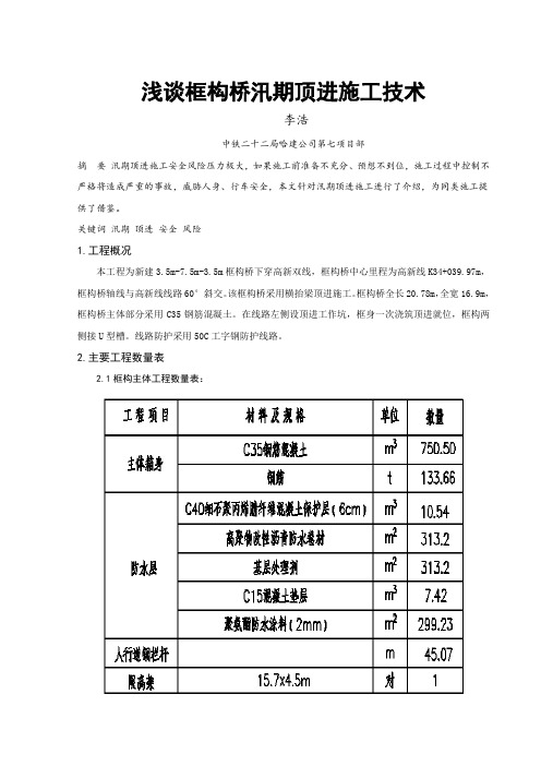 浅谈框构桥汛期顶进施工技术