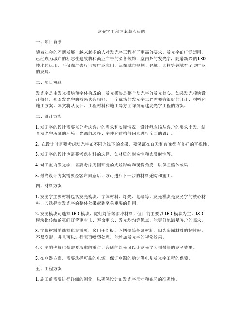 发光字工程方案怎么写的