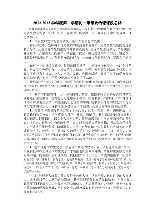 初一政治课改总结2012