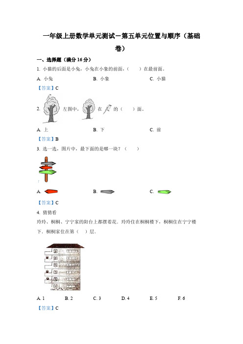 北师大版数学一年级上册第五单元 《位置与顺序》分层测试卷(基础卷)(解析版)