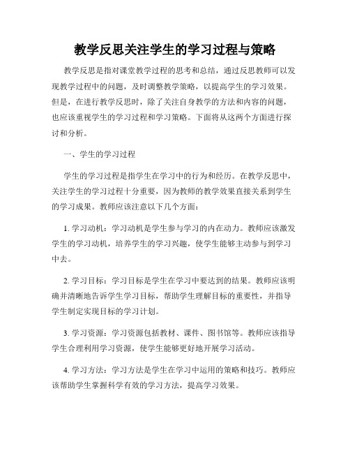 教学反思关注学生的学习过程与策略