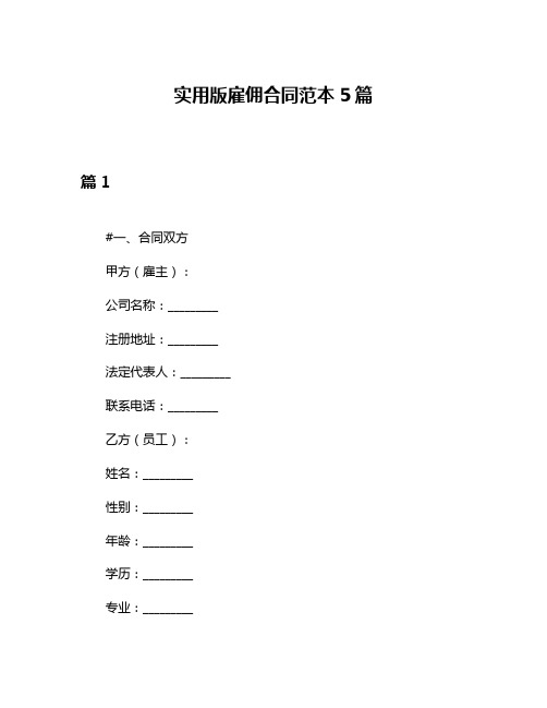 实用版雇佣合同范本5篇