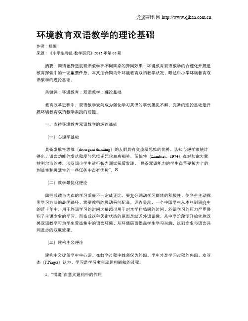 环境教育双语教学的理论基础