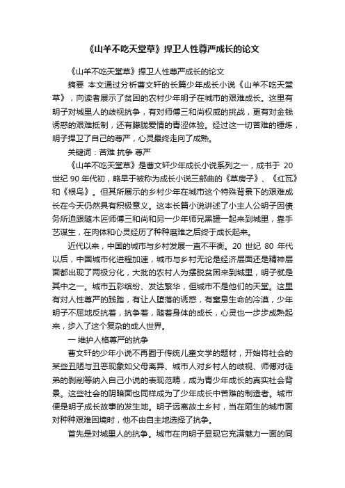 《山羊不吃天堂草》捍卫人性尊严成长的论文