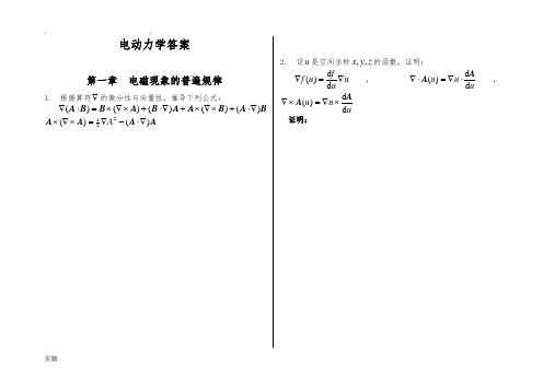 电动力学-郭硕鸿-第三版-课后题目整理(复习备考专用)