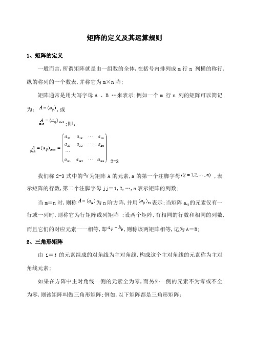 矩阵的定义及其运算规则