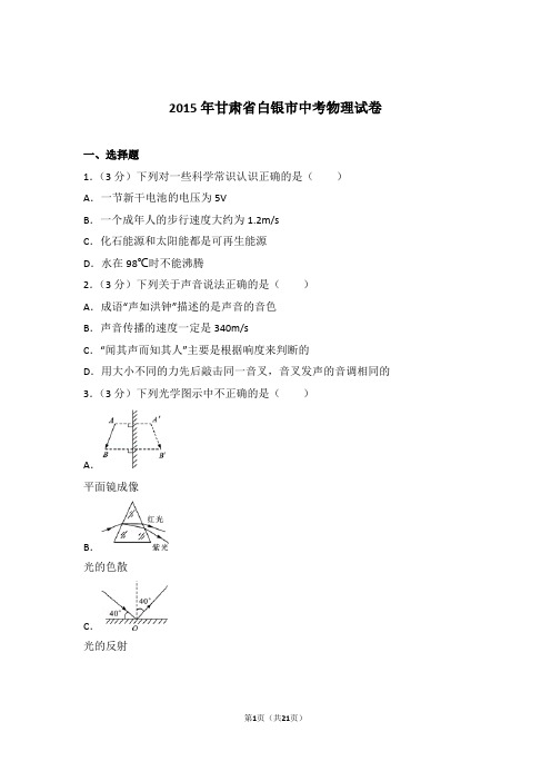 2015年甘肃省白银市中考物理试卷及参考答案