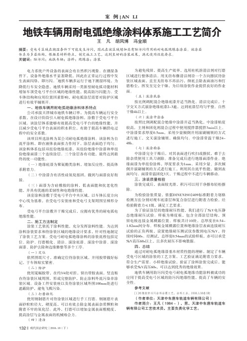 地铁车辆用耐电弧绝缘涂料体系施工工艺简介