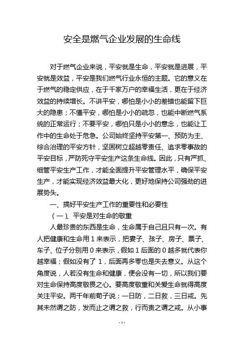 安全是燃气企业发展的生命线