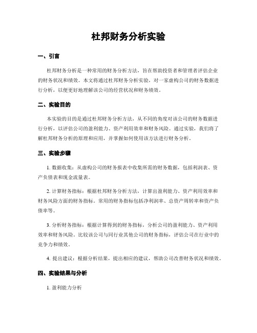 杜邦财务分析实验