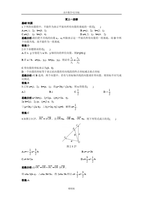 人教版高中数学高一A版必修4达标训练  平面向量共线的坐标表示