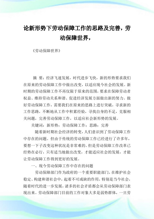 论新形势下劳动保障工作的思路及完善劳动保障世界.doc