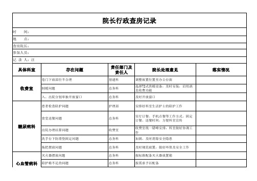 院长行政查房纪录