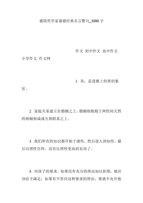 德国哲学家康德经典名言警句_3000字