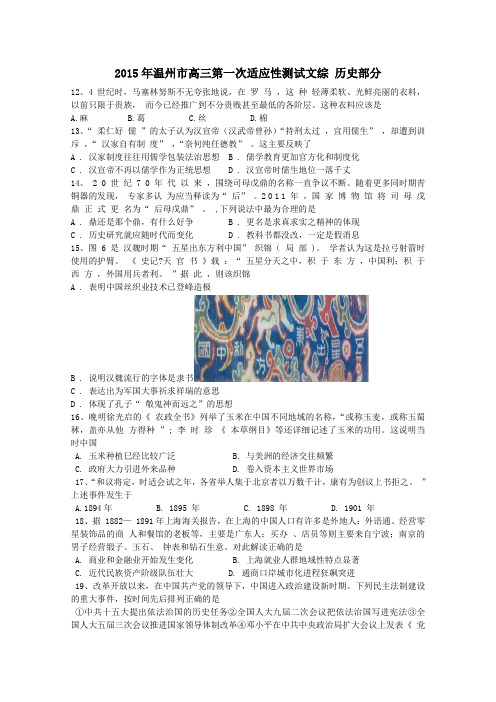 浙江省温州市2015届高三第一次适应性测试(一模)文综历史试题 Word版含答案
