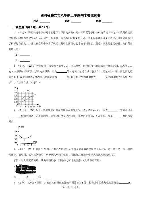 四川省雅安市八年级上学期期末物理试卷