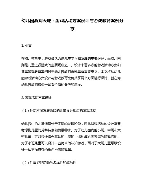 幼儿园游戏天地：游戏活动方案设计与游戏教育案例分享