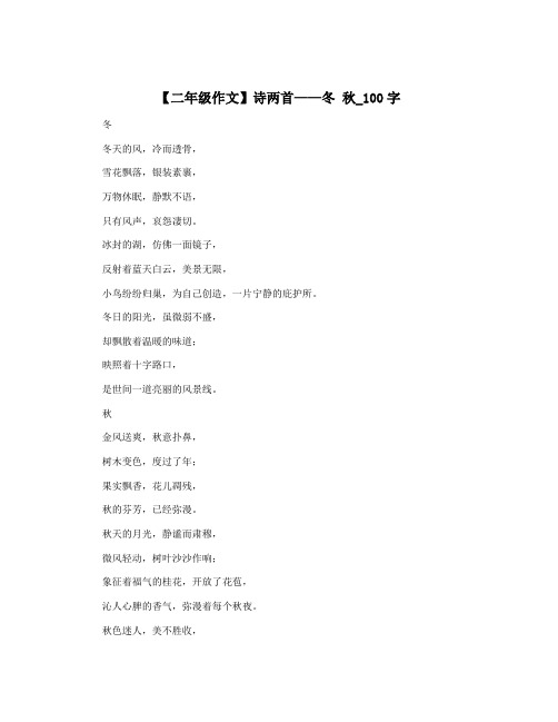 【二年级作文】诗两首——冬 秋_100字